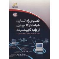 کتاب نصب و راه اندازی شبکه های کامپیوتری اثر حمیدرضا طالبی - Installation of Computer Networks from Basic to Advanced