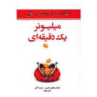 کتاب میلیونر یک دقیقه ای اثر مارک ویکتورهنسن،رابرت آلن