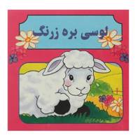 کتاب لوسی بره زرنگ اثر مژگان مرادی کاونانی