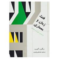 کتاب فضا،زمان و معماری اثر زیگفرید گیدیون