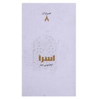 کتاب اسرا اثر امام ‌موسی ‌صدر