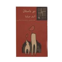 کتاب دو داستان اثر آلبرتو موراویا