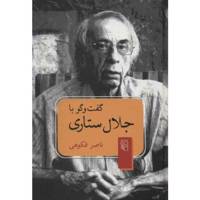 کتاب گفت و گو با جلال ستاری اثر ناصر فکوهی - A Conversation With Jalal Sattari