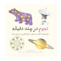 کتاب نجوم در چند دقیقه اثر جایلز اسپارو