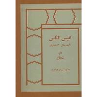 کتاب انیس الناس اثر شجاع