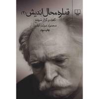 کتاب قطره محال اندیش 2 اثر محمود دولت آبادی