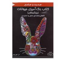 کتاب رنگ آمیزی حیوانات اثر دن موریس