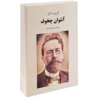 کتاب گزیده آثار آنتوان چخوف اثر آنتوان چخوف