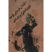 کتاب اختلال نارسایی توجه فزون کنشی در بزرگسالان اثر راسل بارکلی