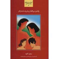 کتاب والدین بی اقتدار و فرزرندان ناسازگار اثر سعید کاوه