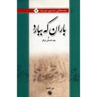 کتاب باران که ببارد و چند داستان دیگر اثر علی آقاغفار