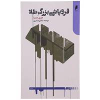 کتاب فروپاشی بزرگ طلا اثر هری دنت