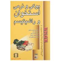 کتاب پوکی و نرمی استخوان اثر اصغر ساداتیان