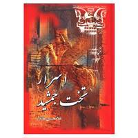 کتاب اسرار تخت جمشید اثر غلامحسین مقتدر