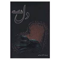 کتاب دل شکسته اثر الناز میرزایی