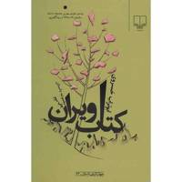 کتاب کتاب ویران اثر ابوتراب خسروی