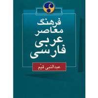 کتاب فرهنگ معاصر عربی - فارسی اثر عبدالنبی قیم