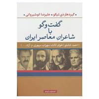 کتاب گفت و گو با شاعران معاصر ایران اثر علیرضا انوشیروانی،گیردهاری تیکو