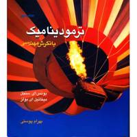 کتاب ترمودینامیک با نگرش مهندسی اثر یونس ای سنجل