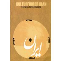 کتاب Kulturfuehrer Iran اثر پاتریک رینگنبرگ