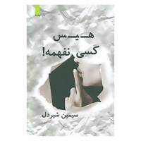 کتاب هیس،کسی نفهمه! اثر سیمین شیردل