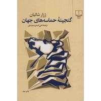 کتاب گنجینه حماسه های جهان اثر ژرار شالیان