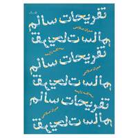 کتاب تفریحات سالم اثر عمران صلاحی