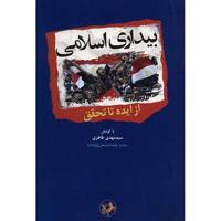 کتاب بیداری اسلامی از ایده تا تحقق اثر سیدمهدی طاهری