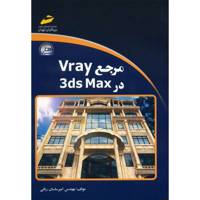 کتاب مرجع Vray در 3ds Max اثر امیرساسان ربانی