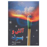 کتاب آتش و برف اثر پاتریشیا مک دونالد