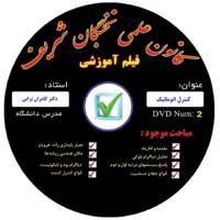 آموزش تصویری کنترل اتوماتیک نشر کانون علمی نخبگان شریف Automatic Control Educational Video