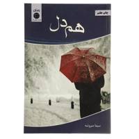 کتاب هم دل اثر سیما سروشه