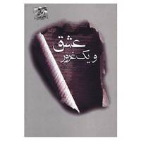 کتاب عشق و یک غرور اثر زینب جباری