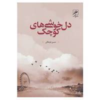 کتاب داستان فارسی 3 اثر حسن فرهنگی