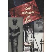 کتاب آیین شهریاری در شرق اثر سموئیل کندی ادی