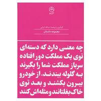 کتاب چه معنی دارد که دسته ای توی یک مملکت دورافتاده... اثر هاینریش بل و دیگران