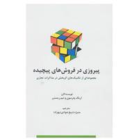 کتاب راه کارهای تبلیغات و بازاریابی78 اثر اریک پترسون،تیم ریسترر