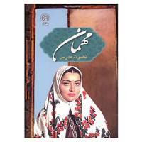 کتاب مهمان اثر نصرت مدرس
