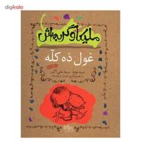 کتاب غول ده کله اثر سیدنوید سید علی اکبر