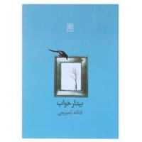 کتاب بیدار خواب اثر فتانه تمبرچی