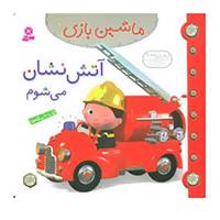 کتاب ماشین بازی 1 اثر امیلی بومون