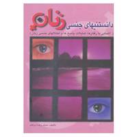 کتاب دانستنیهای جنسی زنان اثر محمدرضا دژکام