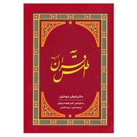 کتاب اطلس قرآن مجید اثر شوقی ابوالخلیل