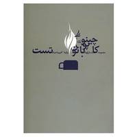 کتاب کاپوچینو با نون تست اثر گروهی از مولفان آمریکای لاتین