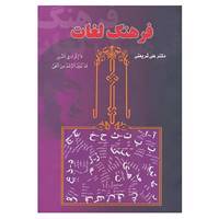 کتاب فرهنگ لغات اثر علی شریعتی