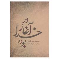 کتاب در آغاز خدا بود و... اثر خدیجه علی مردانی