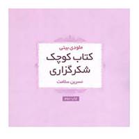 کتاب کتاب کوچک شکرگزاری اثر ملودی بیتی