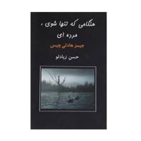 کتاب هنگامی که تنها شوی مرده ‌ای اثر جیمز هادلی چیس