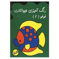کتاب رنگ آمیزی حیوانات فوفو 2 اثر زهرا ایجادی