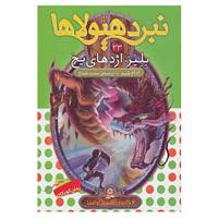 کتاب نبرد هیولاها23 اثر آدام بلید